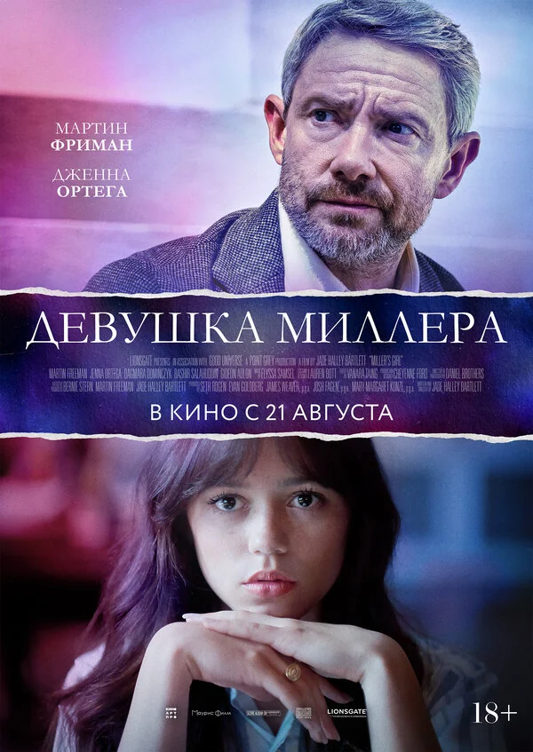 Девушка Миллера - постер фильма